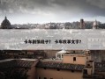 卡车剧情段子？ 卡车故事文字？