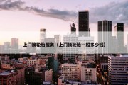 上门换轮胎服务（上门换轮胎一般多少钱）
