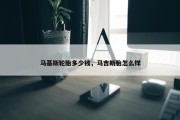 马基斯轮胎多少钱，马吉斯胎怎么样