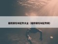 嘉陵摩托车配件大全（嘉陵摩托车配件网）
