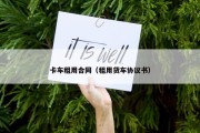 卡车租用合同（租用货车协议书）