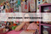 常州汽车违章查询（常州汽车违章查询电话）