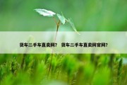 货车二手车直卖网？ 货车二手车直卖网官网？