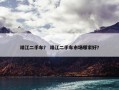 靖江二手车？ 靖江二手车市场哪家好？