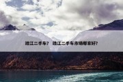 靖江二手车？ 靖江二手车市场哪家好？