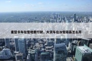 重型卡车在雪地里行驶，大货车在冰雪路面怎么开