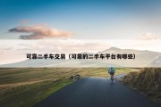 可靠二手车交易（可靠的二手车平台有哪些）