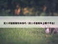 买二手踏板摩托车技巧（买二手踏板车上哪个平台）