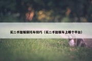 买二手踏板摩托车技巧（买二手踏板车上哪个平台）