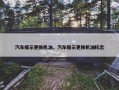 汽车提示更换机油，汽车提示更换机油标志