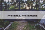 汽车提示更换机油，汽车提示更换机油标志