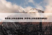 开平市二手车交易市场（开平市二手车交易市场电话）