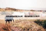 德安通轮胎质量怎么样？ 德安通轮胎什么档次？