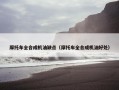摩托车全合成机油缺点（摩托车全合成机油好处）
