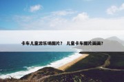 卡车儿童游乐场图片？ 儿童卡车图片画画？