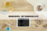 福瑞驰轮胎排名（国产福瑞驰轮胎怎么样）
