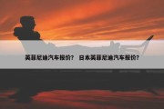 英菲尼迪汽车报价？ 日本英菲尼迪汽车报价？