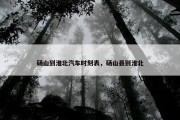砀山到淮北汽车时刻表，砀山县到淮北