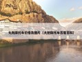 大阳摩托车价格及图片（大阳摩托车百度百科）
