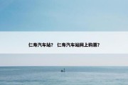 仁寿汽车站？ 仁寿汽车站网上购票？