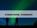 寻乌到瑞金汽车时刻表，寻乌到瑞金的班车