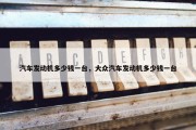 汽车发动机多少钱一台，大众汽车发动机多少钱一台