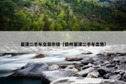 夏津二手车交易市场（德州夏津二手车出售）