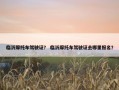 临沂摩托车驾驶证？ 临沂摩托车驾驶证去哪里报名？