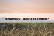 临沂摩托车驾驶证？ 临沂摩托车驾驶证去哪里报名？