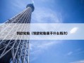 锐欧轮胎（锐欧轮胎属于什么档次）