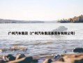 广州汽车集团（广州汽车集团乘用车有限公司）