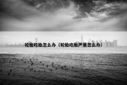 轮胎吃胎怎么办（轮胎吃胎严重怎么办）