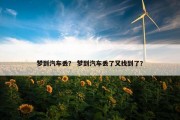梦到汽车丢？ 梦到汽车丢了又找到了？