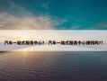 汽车一站式服务中心？ 汽车一站式服务中心赚钱吗?？