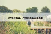 汽车暖风费油么（汽车暖风费油么还是费油）