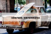 合肥老汽配城，合肥汽配城商家电话