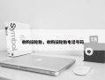 收购旧轮胎，收购旧轮胎电话号码