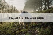 奥迪q5轮胎尺寸？ 奥迪q5轮胎尺寸对照表？