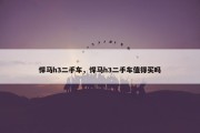 悍马h3二手车，悍马h3二手车值得买吗