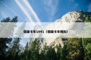德国卡车1941（德国卡车模拟）