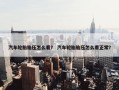汽车轮胎胎压怎么看？ 汽车轮胎胎压怎么看正常？