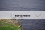 燕语卡车位的简单介绍