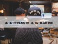 江门五十铃皮卡车报价？ 江门五十铃4s店地址？