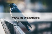 车夫汽配小店（车福乐汽配经营部）
