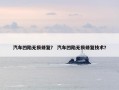 汽车凹陷无损修复？ 汽车凹陷无损修复技术？