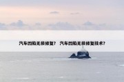 汽车凹陷无损修复？ 汽车凹陷无损修复技术？