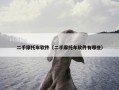 二手摩托车软件（二手摩托车软件有哪些）