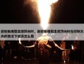 前轮胎爆裂出现转向时，前轮胎爆裂出现转向时在控制方向的情况下应该怎么做