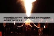 前轮胎爆裂出现转向时，前轮胎爆裂出现转向时在控制方向的情况下应该怎么做
