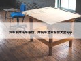 汽车家摩托车报价，摩托车之家报价大全app